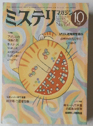 ミステリー　No.354 1985年10月号