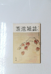 茶道雑誌　九月号