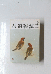 茶道雑誌　1999年12月号