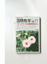 国語教育　1998年11月号　「調べ学習」で読書指導を変える
