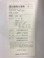 園芸植物大事典