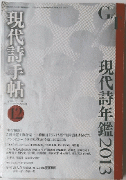 現代詩手帖　2012年12月号　現代詩年鑑2013