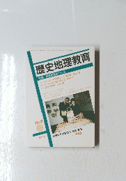 歴史地理教育　特集　総合学習をつくる　2002 12　No. 648
