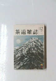 茶道雑誌 1992年12月号