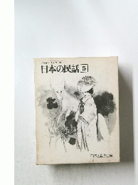 日本の民話5