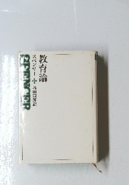 教育論　スペンサー島田四郎訳