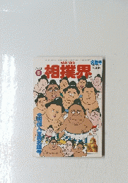 相撲界1995年6月
