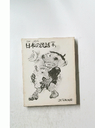 日本の民話8