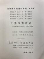 日本国有鉄道百年史