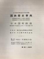 日本国有鉄道百年史