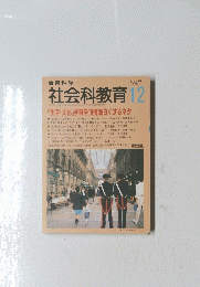 社会科教育1995年12月