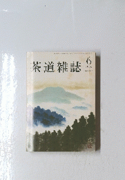 茶道雑誌　6 1996