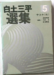 白土三平選集　5