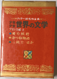 世界の文学 フランス編 2