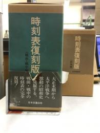 時刻表　復刻版