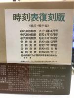 時刻表　復刻版