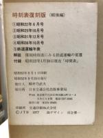 時刻表　復刻版