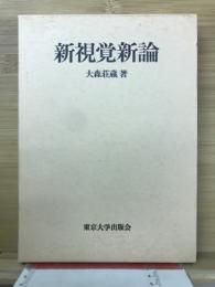 新視覚新論