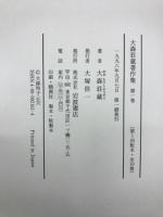 大森荘蔵著作集