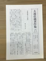 大森荘蔵著作集
