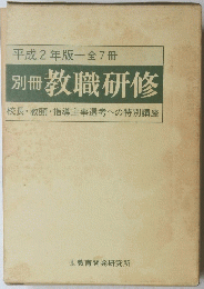 別冊 教職研修