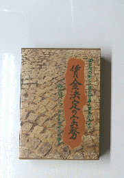 賃金決定の実務