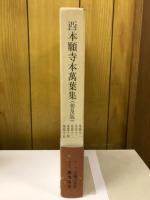 西本願寺本萬葉集（普及版）　巻第11～巻第15