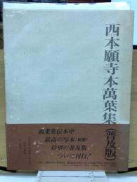 西本願寺本萬葉集（普及版）　巻第11～巻第15