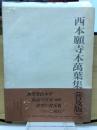 西本願寺本萬葉集（普及版）　巻第11～巻第15