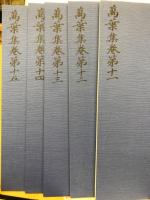 西本願寺本萬葉集（普及版）　巻第11～巻第15
