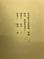 西本願寺本萬葉集（普及版）　巻第11～巻第15