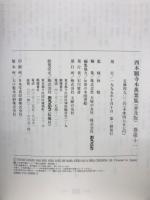 西本願寺本萬葉集（普及版）　巻第11～巻第15