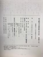 西本願寺本萬葉集（普及版）　巻第11～巻第15