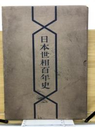 日本世相百年史