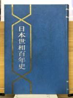 日本世相百年史