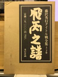 秀行 飛天之譜 藤沢秀行タイトル戦全集 上下巻 セット　
