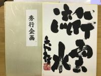 秀行 飛天之譜 藤沢秀行タイトル戦全集 上下巻 セット　