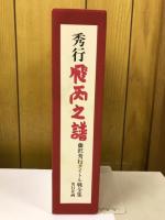 秀行 飛天之譜 藤沢秀行タイトル戦全集 上下巻 セット　