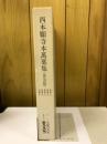 西本願寺本萬葉集　普及版　巻第6～巻第10