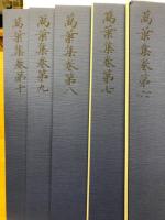 西本願寺本萬葉集　普及版　巻第6～巻第10