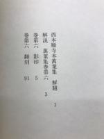 西本願寺本萬葉集　普及版　巻第6～巻第10