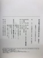 西本願寺本萬葉集　普及版　巻第6～巻第10