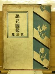 萬花図鑑　第3集