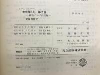 レーニンジャー　生化学　細胞の分子的理解