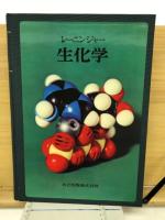 レーニンジャー　生化学　細胞の分子的理解
