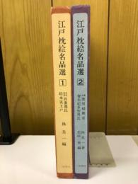 江戸枕絵名品選