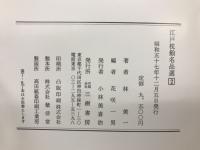 江戸枕絵名品選