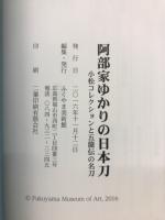 阿部家ゆかりの日本刀 : 小松コレクションと五箇伝の名刀