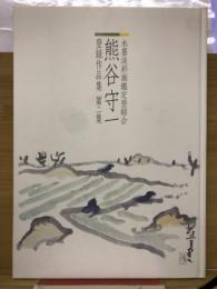 水墨淡彩画鑑定登録会　熊谷守一　登録作品集　第2集