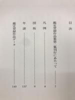 水墨淡彩画鑑定登録会　熊谷守一　登録作品集　第2集